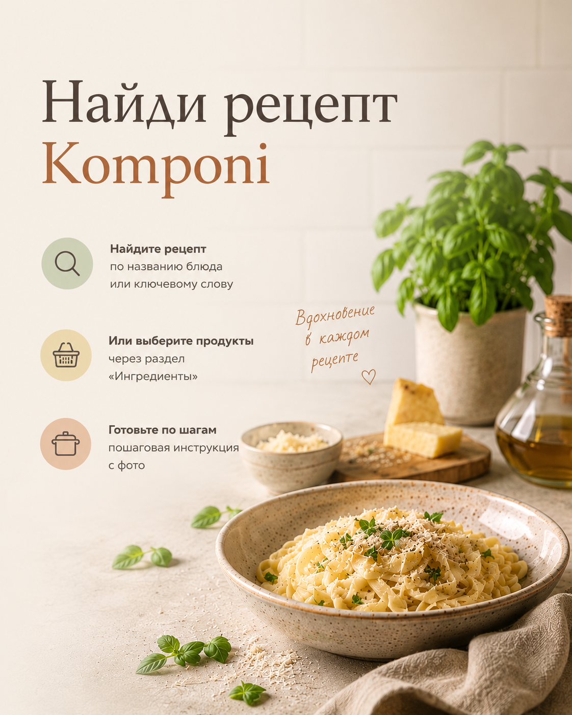 Komponi — найди рецепт